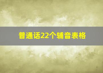 普通话22个辅音表格