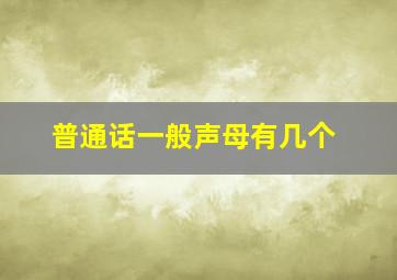 普通话一般声母有几个