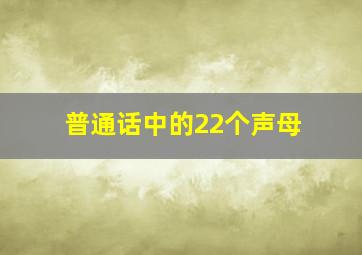 普通话中的22个声母