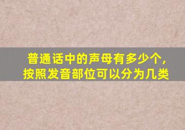 普通话中的声母有多少个,按照发音部位可以分为几类