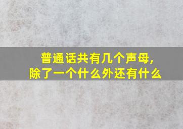 普通话共有几个声母,除了一个什么外还有什么