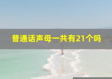 普通话声母一共有21个吗