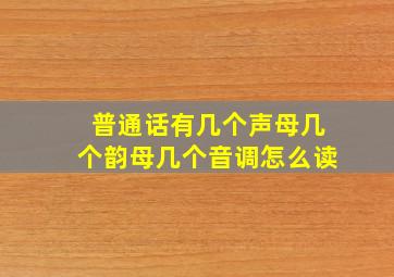 普通话有几个声母几个韵母几个音调怎么读