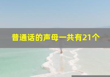 普通话的声母一共有21个