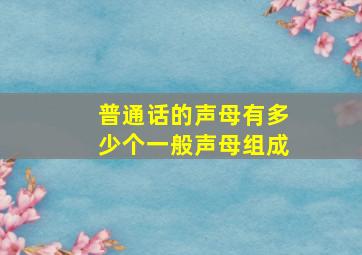 普通话的声母有多少个一般声母组成