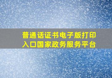 普通话证书电子版打印入口国家政务服务平台