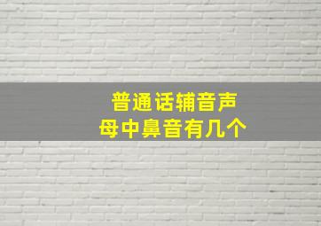 普通话辅音声母中鼻音有几个