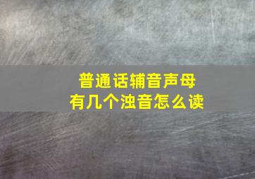 普通话辅音声母有几个浊音怎么读