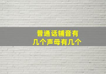 普通话辅音有几个声母有几个