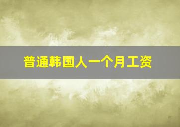 普通韩国人一个月工资