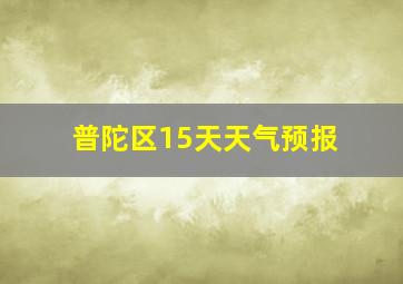 普陀区15天天气预报