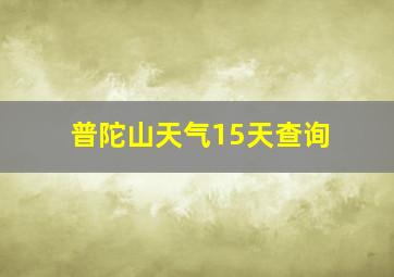 普陀山天气15天查询