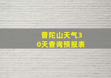 普陀山天气30天查询预报表