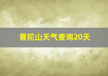 普陀山天气查询20天