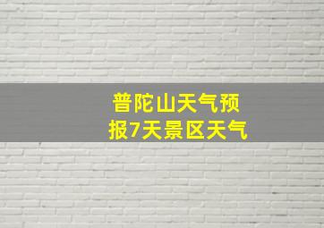 普陀山天气预报7天景区天气