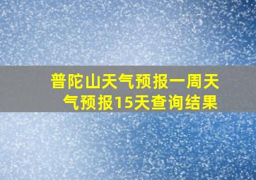 普陀山天气预报一周天气预报15天查询结果