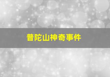 普陀山神奇事件