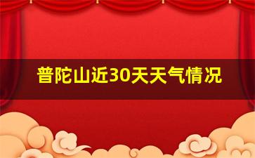 普陀山近30天天气情况