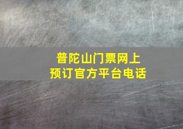 普陀山门票网上预订官方平台电话