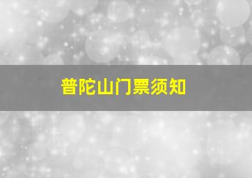 普陀山门票须知