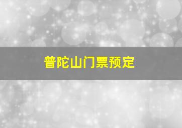 普陀山门票预定