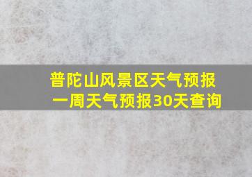 普陀山风景区天气预报一周天气预报30天查询