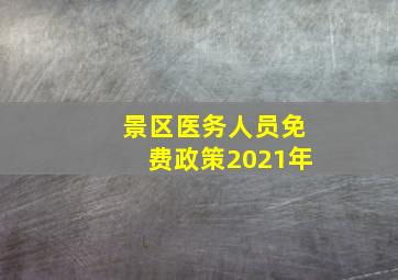 景区医务人员免费政策2021年