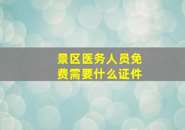 景区医务人员免费需要什么证件