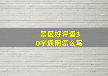 景区好评语30字通用怎么写