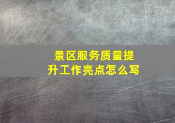 景区服务质量提升工作亮点怎么写