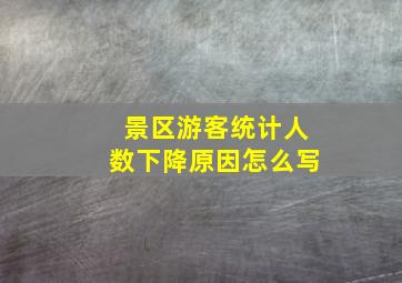 景区游客统计人数下降原因怎么写