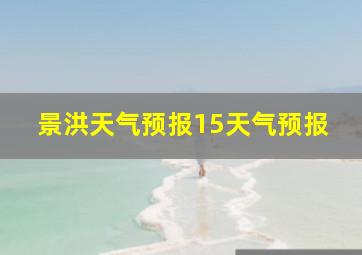 景洪天气预报15天气预报