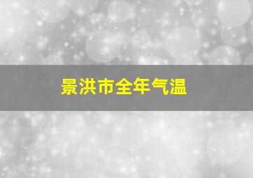 景洪市全年气温