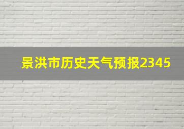 景洪市历史天气预报2345