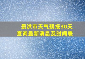 景洪市天气预报30天查询最新消息及时间表