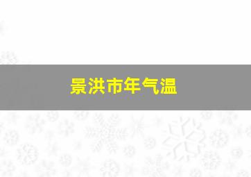 景洪市年气温