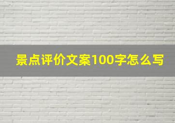 景点评价文案100字怎么写