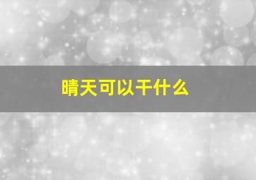 晴天可以干什么