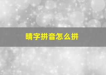 晴字拼音怎么拼