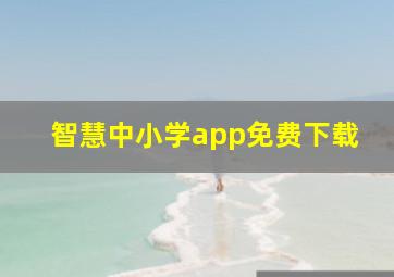 智慧中小学app免费下载