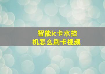 智能ic卡水控机怎么刷卡视频