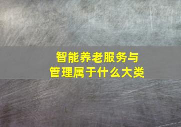 智能养老服务与管理属于什么大类