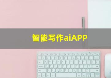 智能写作aiAPP