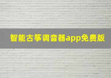 智能古筝调音器app免费版