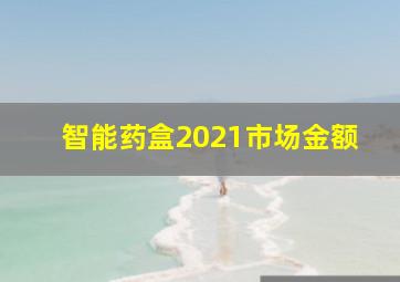 智能药盒2021市场金额