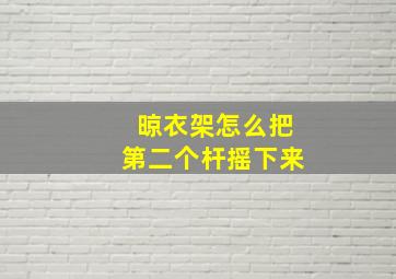 晾衣架怎么把第二个杆摇下来