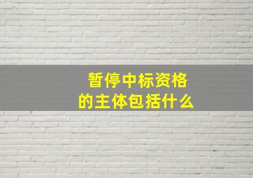 暂停中标资格的主体包括什么