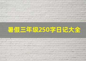 暑假三年级250字日记大全