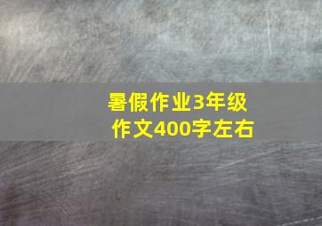 暑假作业3年级作文400字左右