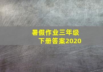 暑假作业三年级下册答案2020